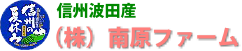南原ファーム【通販サイト】